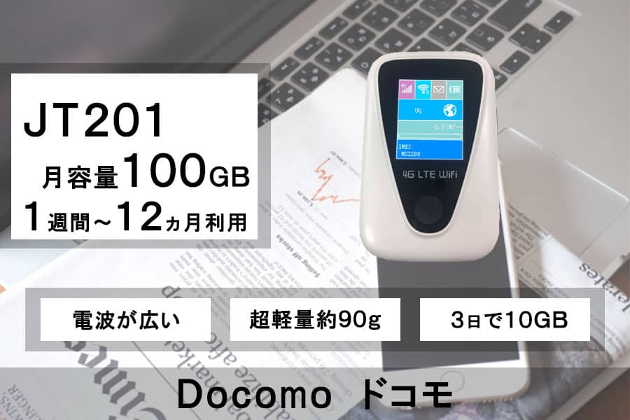 ポケットwifiレンタルdocomoドコモ月容量100GB