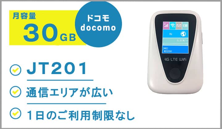 ポケットwifiレンタルドコモdocomo回線JT201