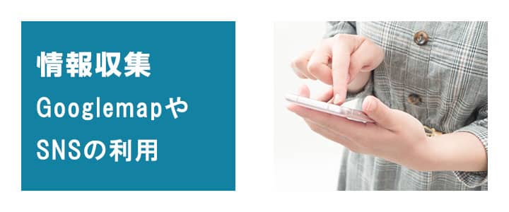 海外で使えるポケットwifiレンタルは渡航先でMAPやSNSで情報収集ができます