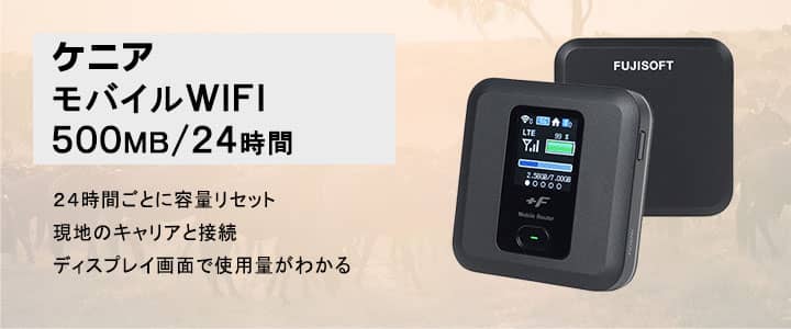 海外で使えるポケットwifiレンタル,ケニア