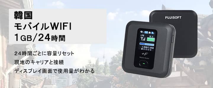 海外で使えるポケットwifiレンタル韓国