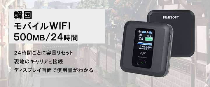 ポケットwifiレンタル韓国で使える500MB