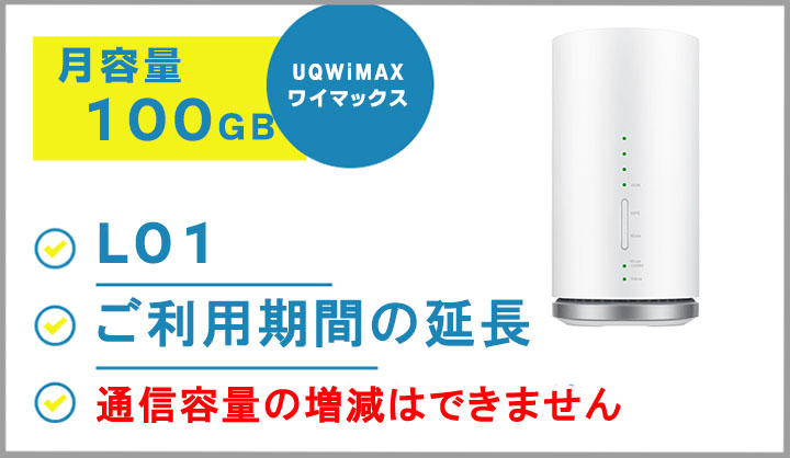 レンタルwifiルーターワイマックスL01WiMAX