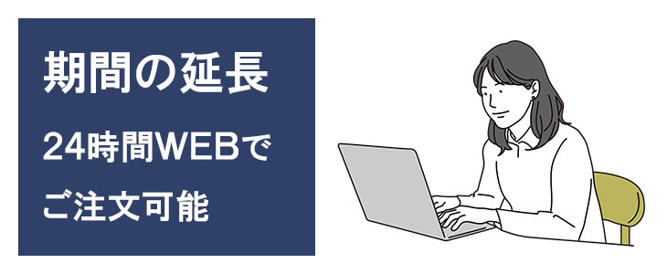 ホームwifiレンタルL11はご利用期間の延長も可能です
