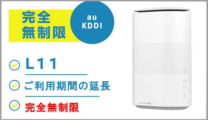 ホームwifiレンタルL11auKDDI