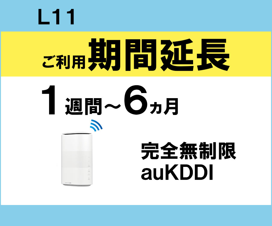 ホームwifiレンタル,L11,完全無制限,auKDDI