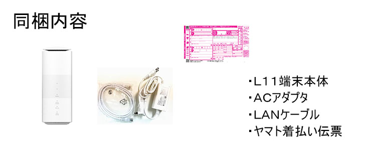 ホームwifiレンタルL11の同梱内容