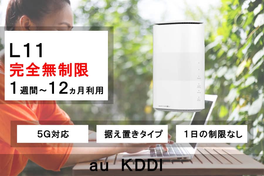 auKDDIホームwifiルーターレンタルL11完全無制限