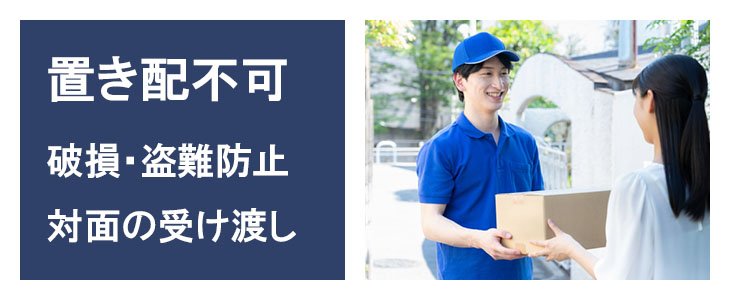 置き配指定はできません