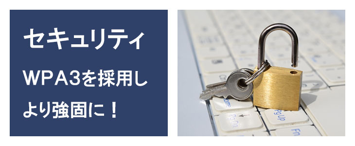 ホームwifiレンタル,L11,WPA3でセキュリティ強化