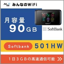 ポケットwifiレンタルSoftbankソフトバンク501HW月容量90GB