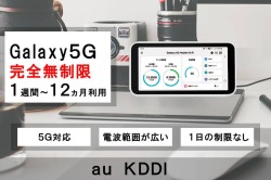 ポケットwifiレンタルギャラクシー5G/5G対応モバイルwifi