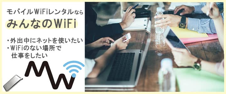 ポケットwifiレンタルなら、みんなのwifi