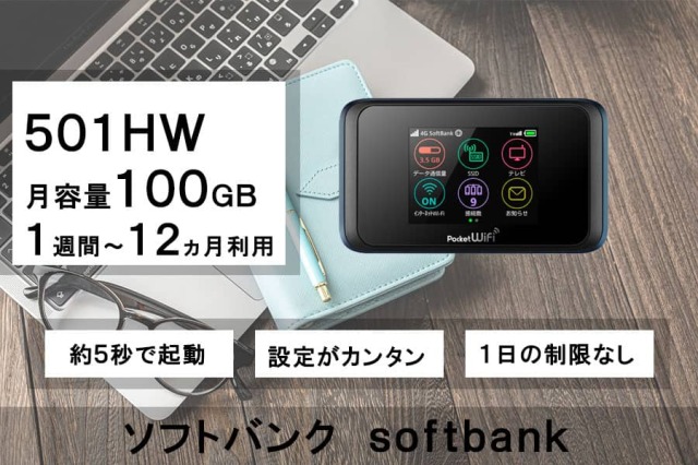 ポケットwifiレンタルソフトバンクSoftbank501HW月容量100GB