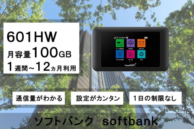 ポケットwifiレンタルsoftbankソフトバンク601HW