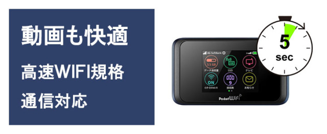 ポケットwifiレンタル501HWは5秒で起動ノーストレスでインターネットにアクセス