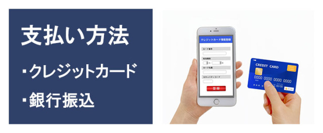 利用期間延長注文のお支払方法はクレジットカード決済または銀行振込