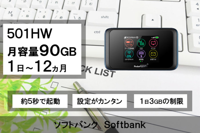 月容量90GBポケットwifiレンタル501HWソフトバンクSoftbank回線