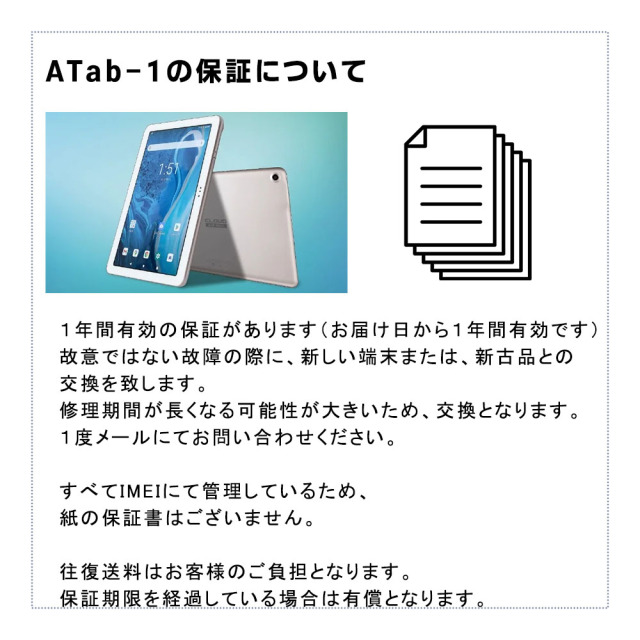 ATab-1の保証について