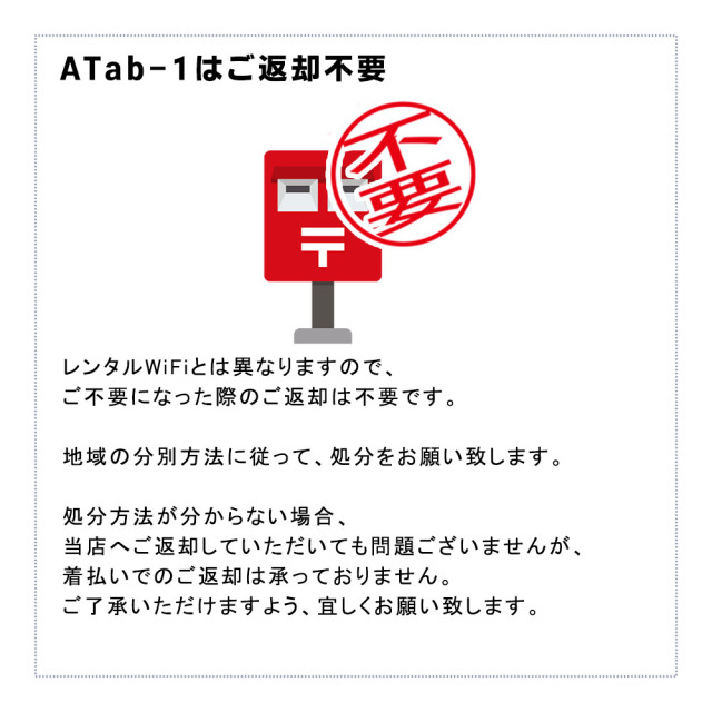 ATab-1が不要になった時も返却の必要はございません