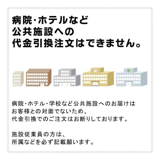 公共施設宛ての代金引換注文はできかねます