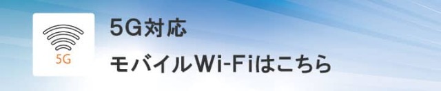 5G対応の端末一覧はこちらから