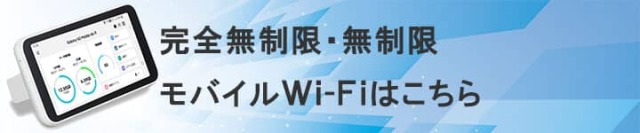 完全無制限の端末一覧はこちらから