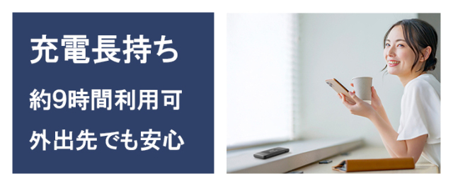 ポケットwifiレンタルdock01は約9時間つながる。電池を気にせず外でも長く使えます。