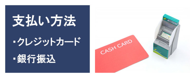 利用期間延長注文のお支払方法はクレジットカード決済または銀行振込
