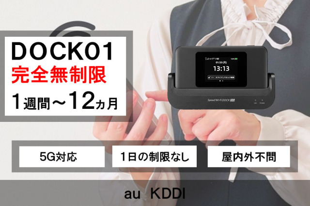 完全無制限,ポケットwifiレンタル,モバイルWiFiルーター,dock01,auKDDI回線