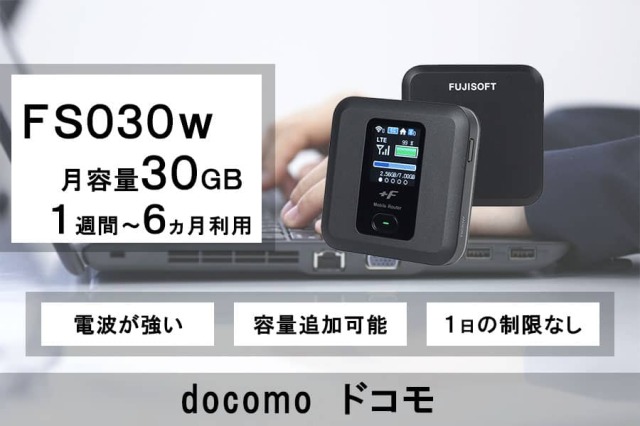 ポケットwifiレンタルdocomo回線FS030ｗ月容量50GB