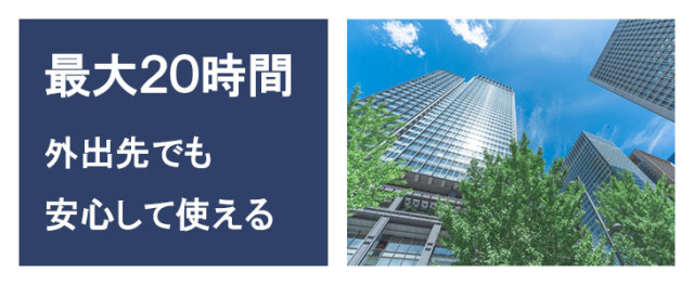 ポケットwifiレンタルFS030wは最大20時間の接続が可能な充電池