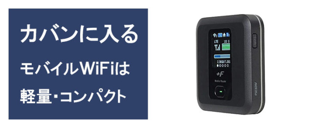 ポケットwifiレンタルFS030wは小さくて軽いポケットに入るコンパクトサイズ