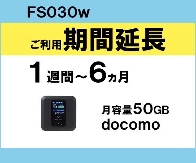 ポケットwifiレンタルFS030ドコモdocomo月容量50GB