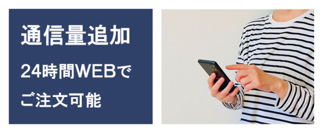 ポケットwifiレンタルFS030wは容量の追加が可能です