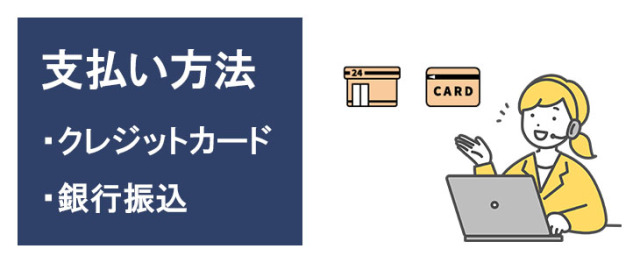利用期間延長注文のお支払方法はクレジットカード決済または銀行振込