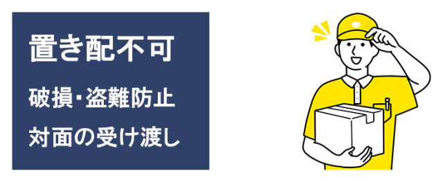 置き配指定はできません