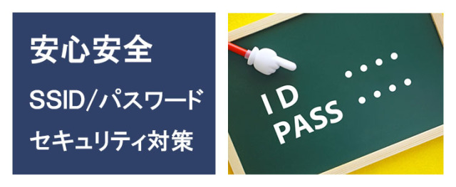 ポケットwifiレンタルFS030ｗはSSIDとパスワードがあるから、セキュリティも安心
