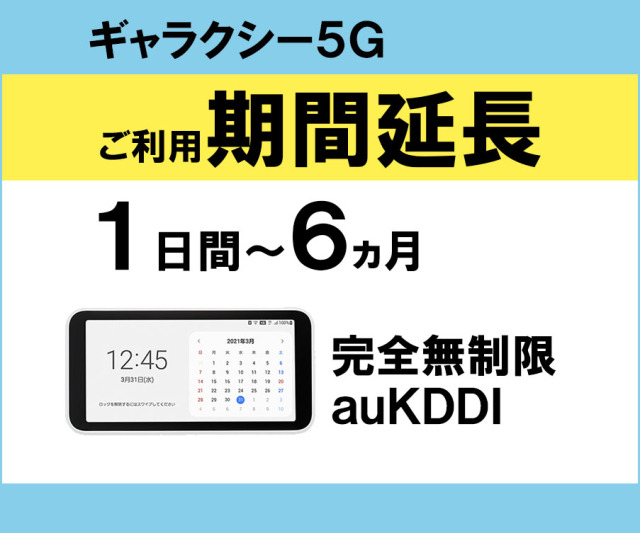 ポケットwifiレンタルギャラクシー5G,Galaxy5G,auKDDI,完全無制限