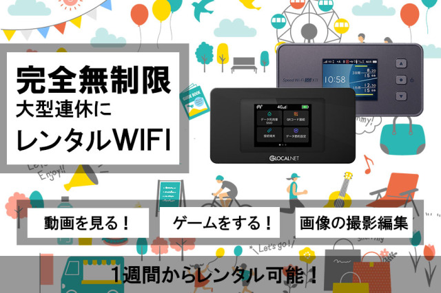 大型連休,GW,ゴールデンウィーク,完全無制限,ポケットwifiレンタル