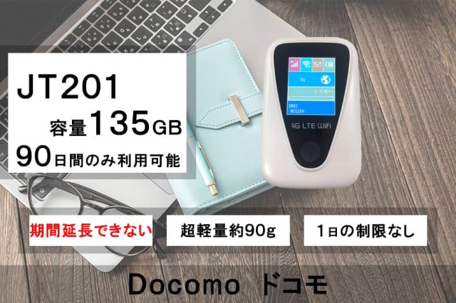 ポケットwifiレンタル,JT201,容量135GB,3ヵ月レンタル