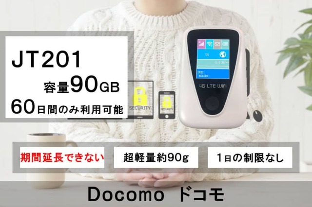 ポケットwifiレンタル,JT201,容量90GB,2ヵ月レンタル