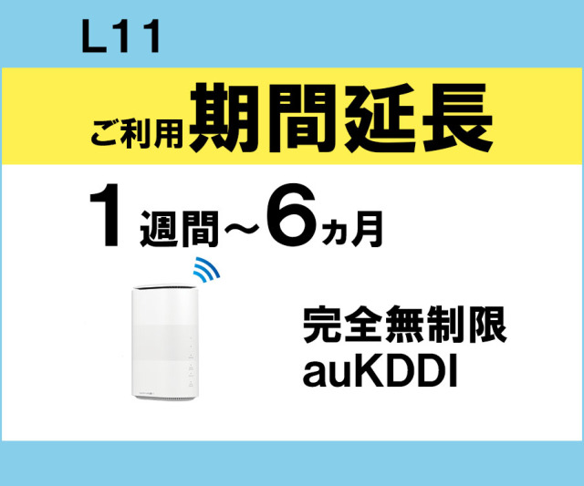 ホームwifiレンタル,L11,auKDDI,完全無制限