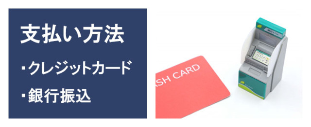 利用期間延長注文のお支払方法はクレジットカード決済または銀行振込