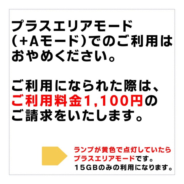 ホームWiFiルーターL11はプラスエリアモードで利用しないでください