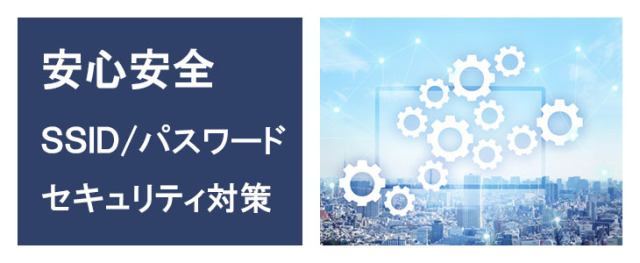 ホームwifiレンタル,L11,安心安全のセキュリティ