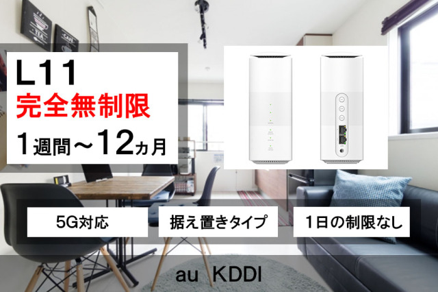 完全無制限ホームwifiレンタル,L11,auKDDI回線