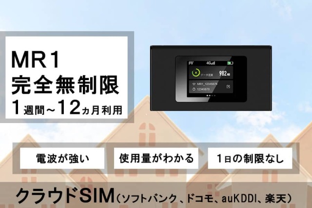 ポケットwifiレンタルクラウドSIMMR1