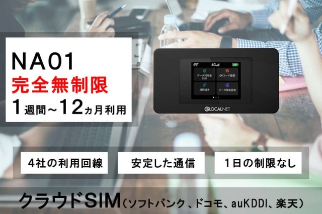 完全無制限モバイルWiFiルーターNA01