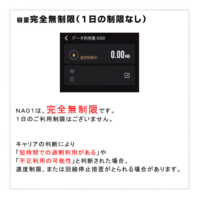 NA01完全無制限1日の通信制限なし